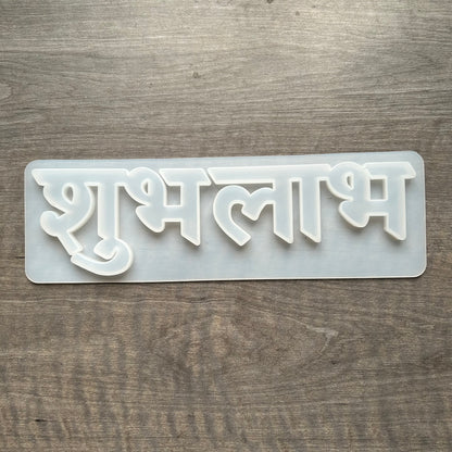 Shubh Labh Diwali Mould